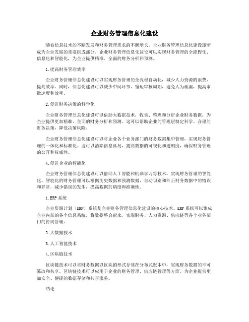 企业财务管理信息化建设