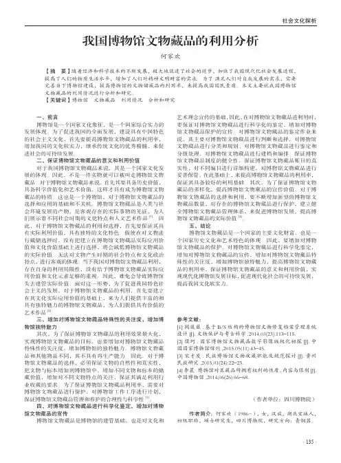 我国博物馆文物藏品的利用分析