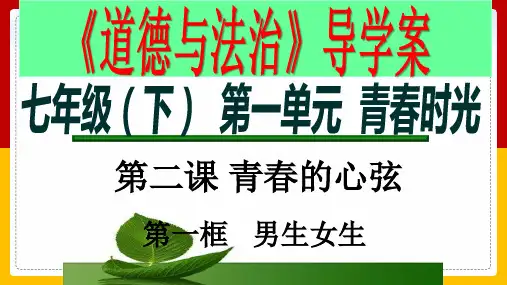 《男生女生》PPT教学课件-部编版道德与法治1