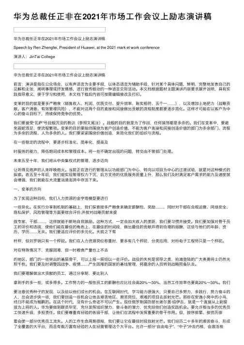 华为总裁任正非在2021年市场工作会议上励志演讲稿