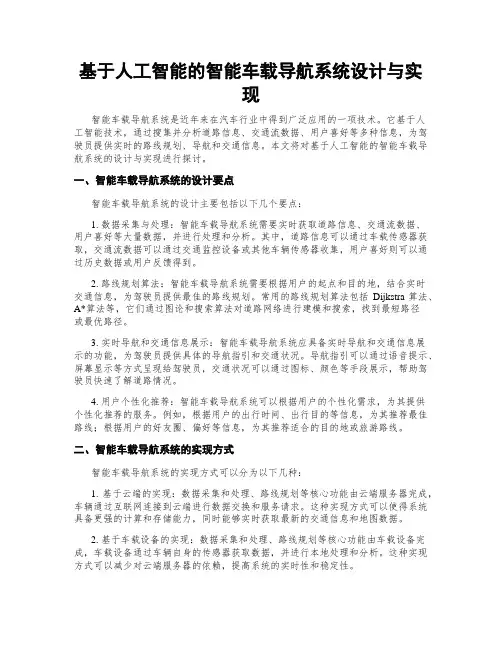 基于人工智能的智能车载导航系统设计与实现