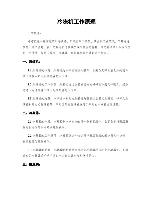冷冻机工作原理