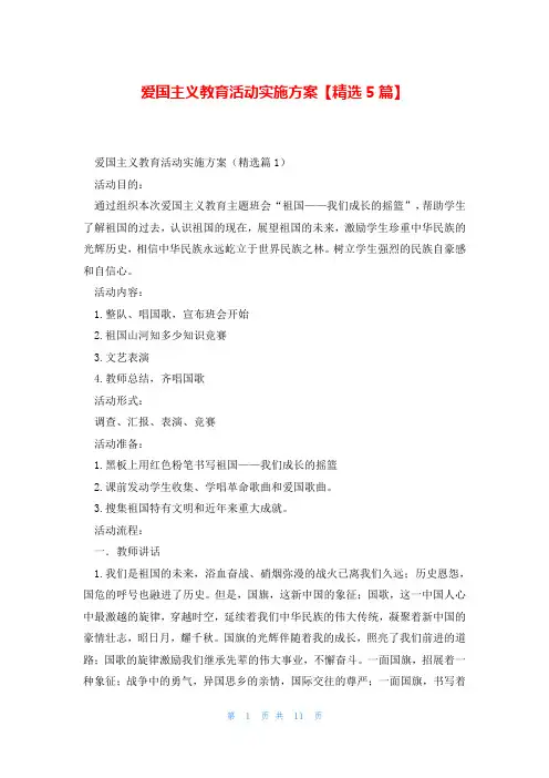 爱国主义教育活动实施方案【精选5篇】