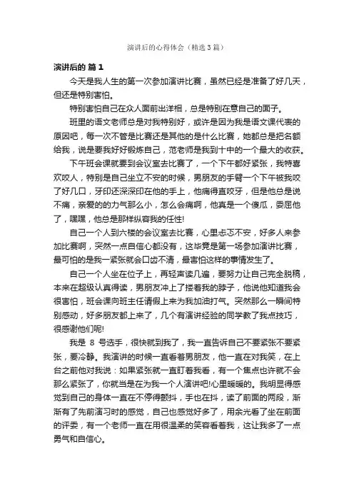 演讲后的心得体会（精选3篇）