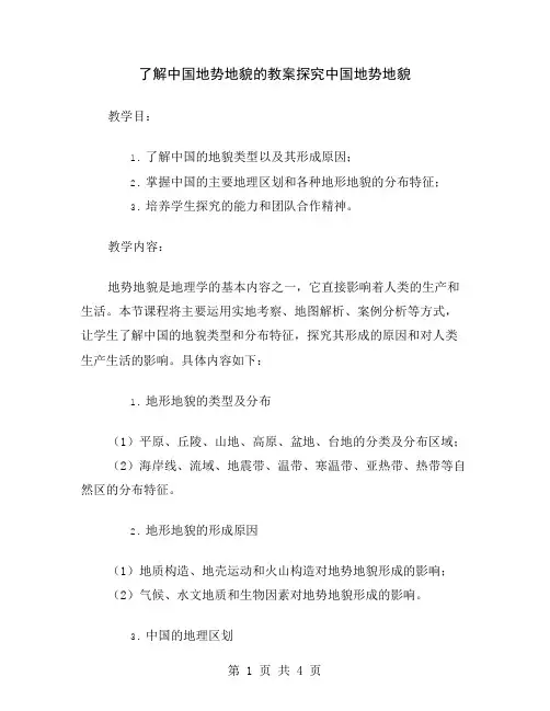 了解中国地势地貌的教案