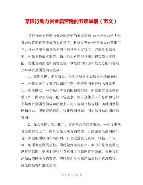 某银行助力贵金属营销的五项举措(范文)