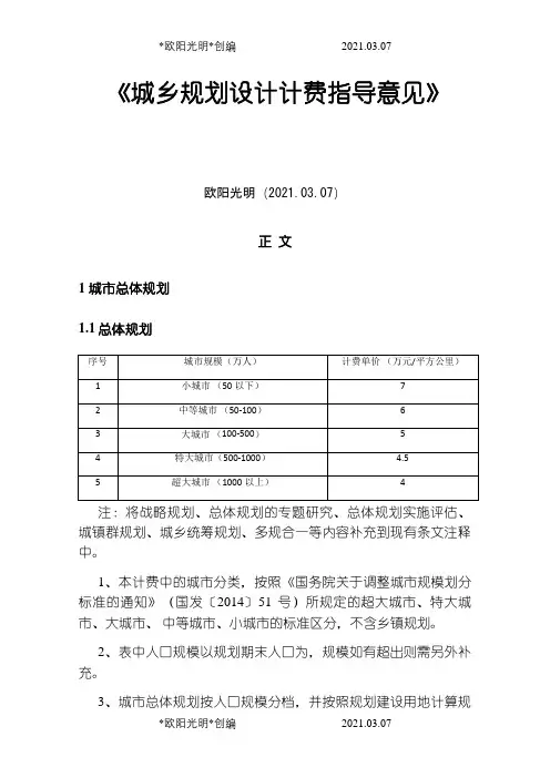 2021年修订《城市规划设计计费指导意见》