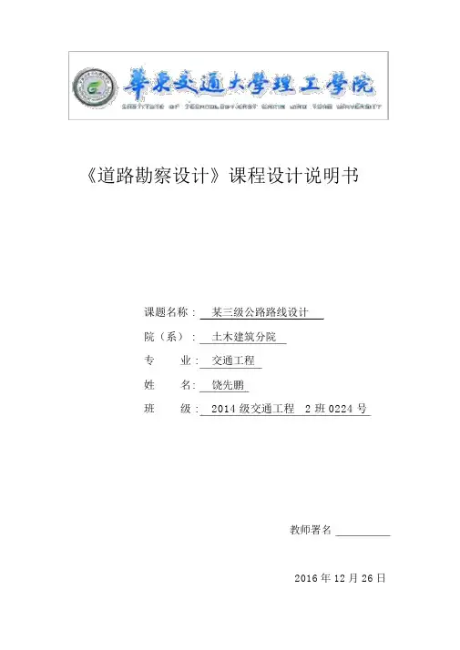《道路勘测设计》课程设计说明书