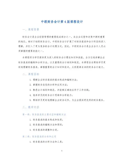 中级财务会计第4版课程设计