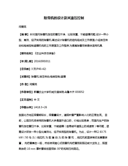 除雪机的设计及其液压控制