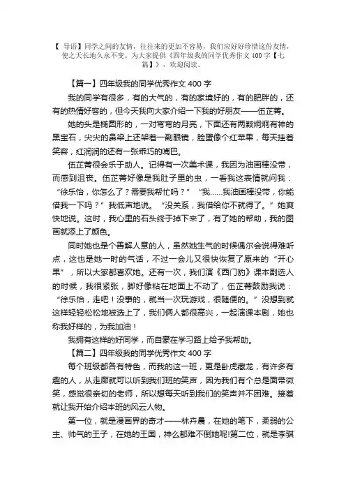 四年级我的同学优秀作文400字【七篇】