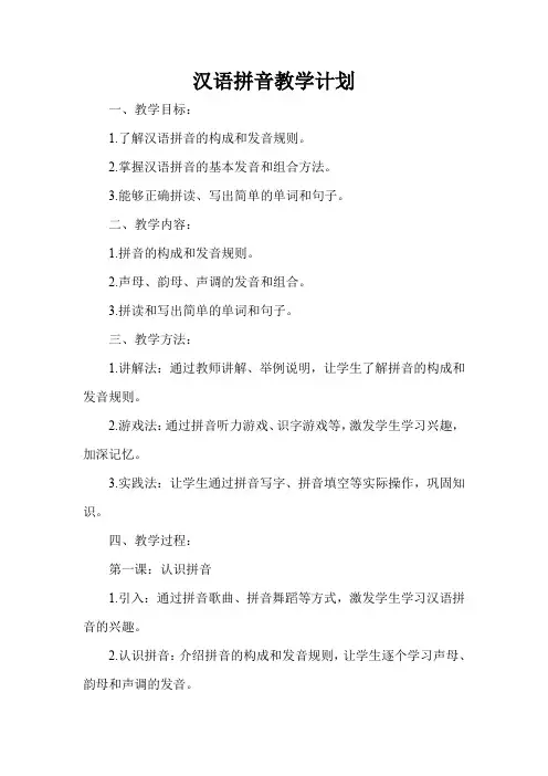 汉语拼音教学计划