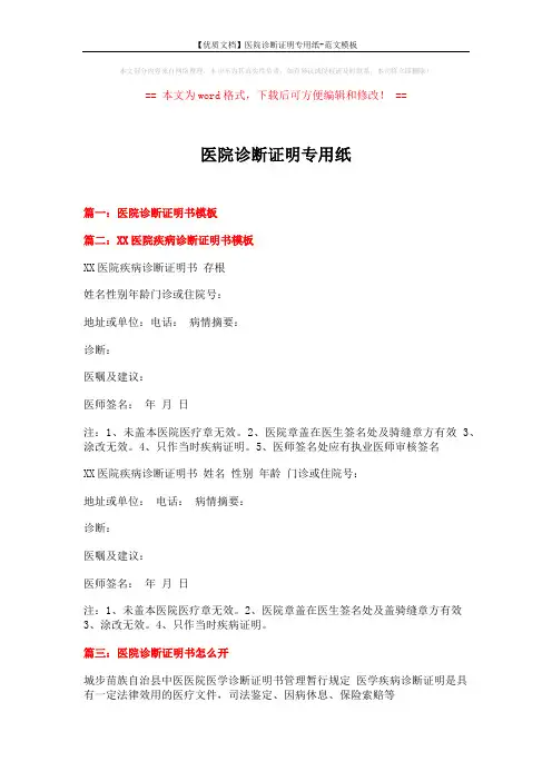 【优质文档】医院诊断证明专用纸-范文模板 (10页)