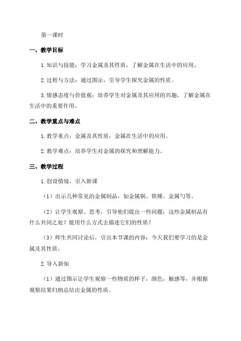 泸教版九年级化学下学期金属与金属矿物教案