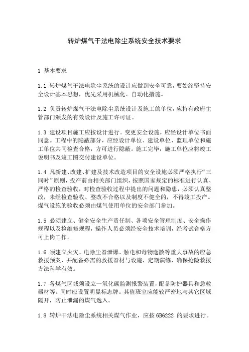 转炉煤气干法电除尘系统安全技术要求