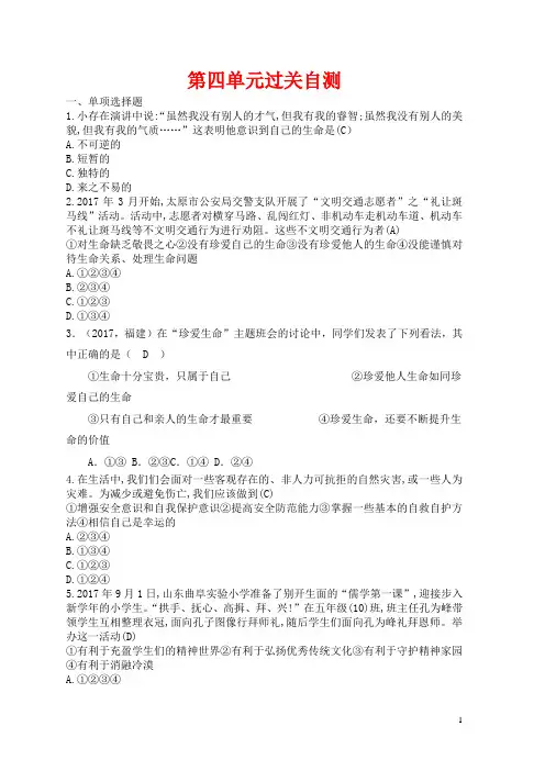 七年级道德与法治上册第四单元生命的思考单元过关自测新人教版