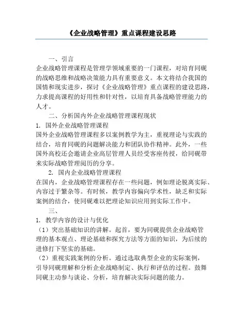 《企业战略管理》重点课程建设思路