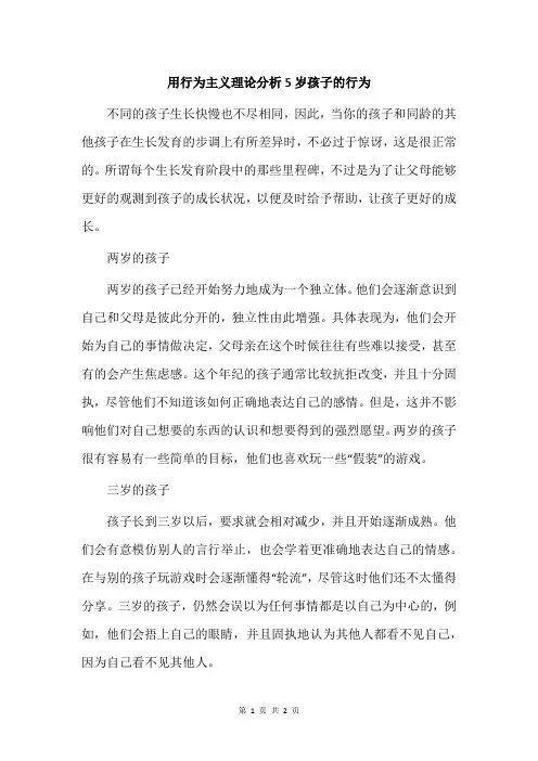 用行为主义理论分析5岁孩子的行为