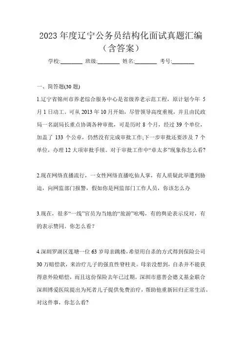 2023年度辽宁公务员结构化面试真题汇编(含答案)