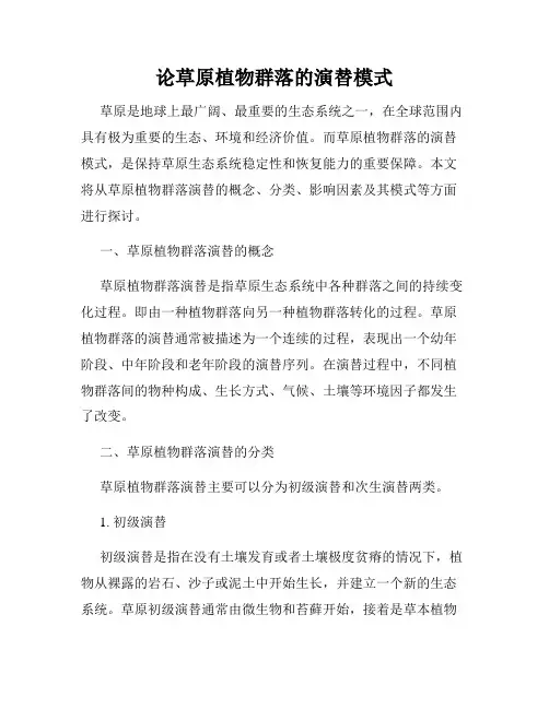 论草原植物群落的演替模式
