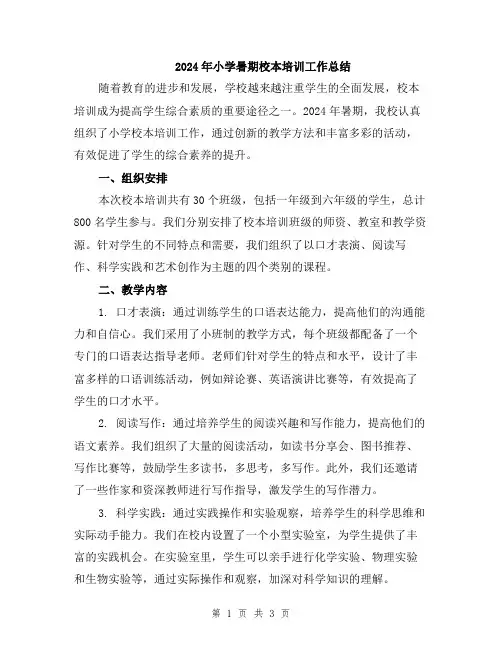 2024年小学暑期校本培训工作总结