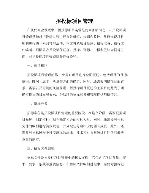 招投标项目管理