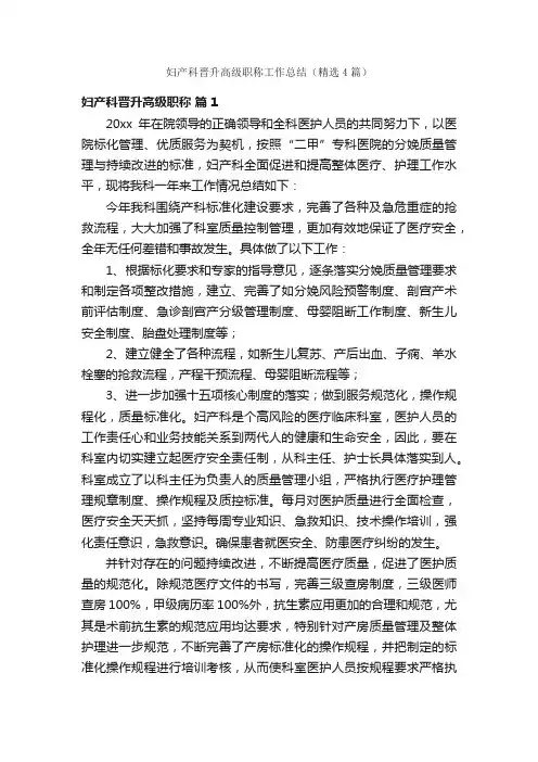 妇产科晋升高级职称工作总结（精选4篇）