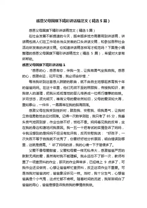 感恩父母国旗下精彩讲话稿范文（精选5篇）