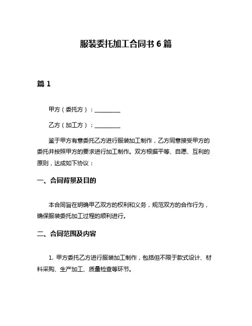 服装委托加工合同书6篇