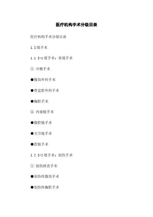 医疗机构手术分级目录