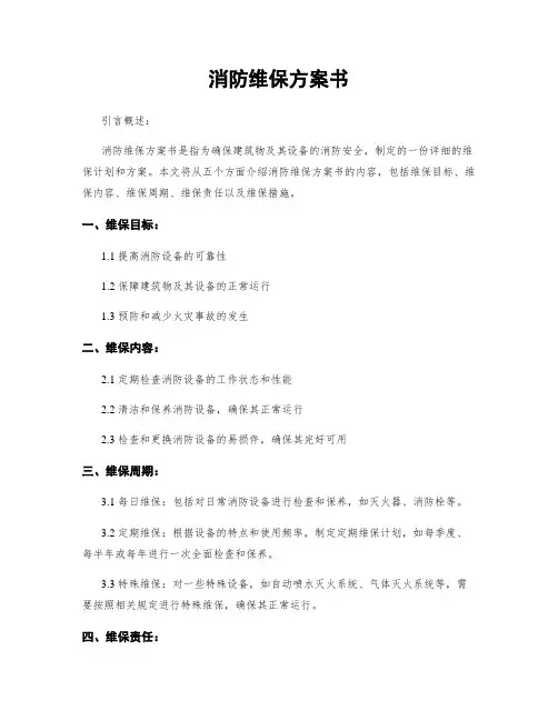 消防维保方案书