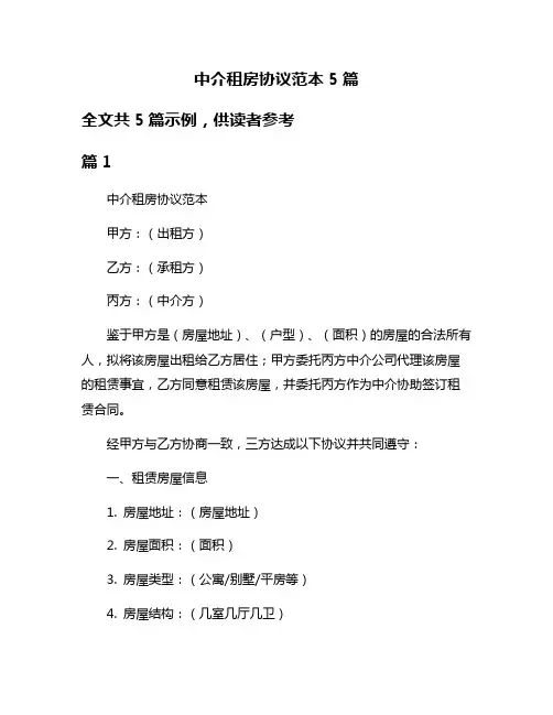 中介租房协议范本5篇