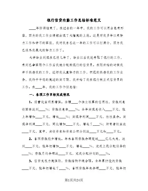 银行信贷内勤工作总结标准范文(6篇)