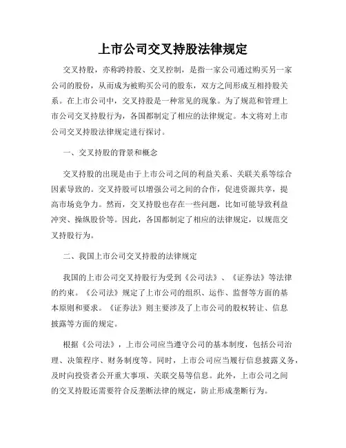 上市公司交叉持股法律规定