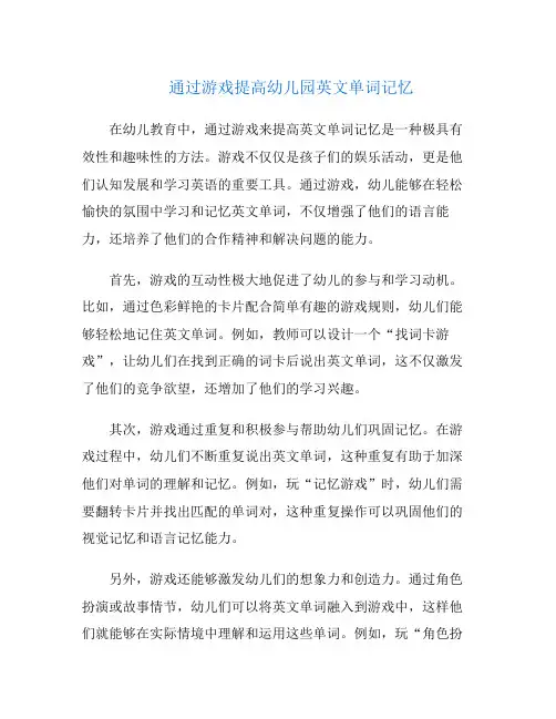 通过游戏提高幼儿园英文单词记忆