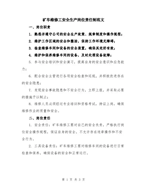 矿车维修工安全生产岗位责任制范文