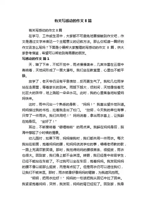 有关写感动的作文8篇