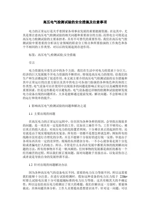 高压电气检测试验的安全措施及注意事项