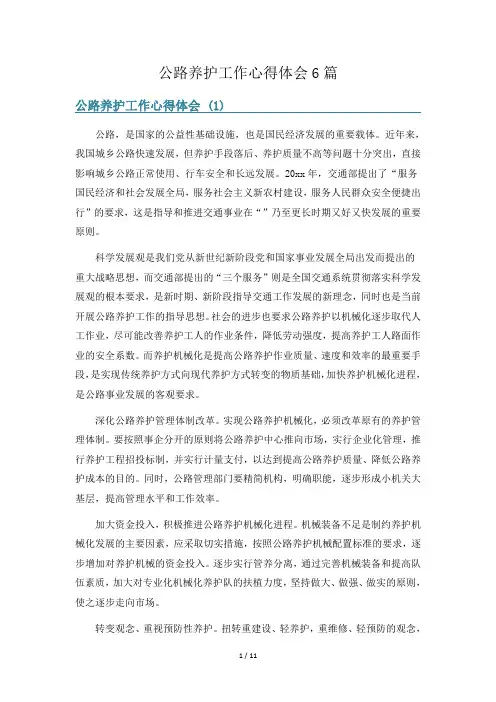 公路养护工作心得体会6篇