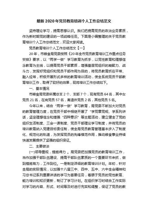 最新2020年党员教育培训个人工作总结范文
