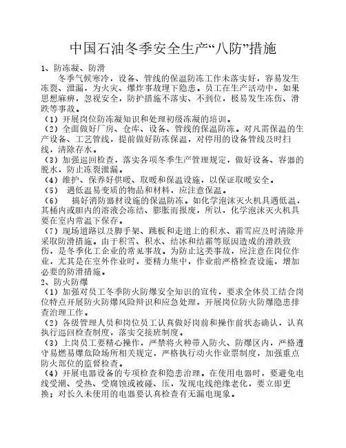 中国石油冬季安全生产“八防”措施