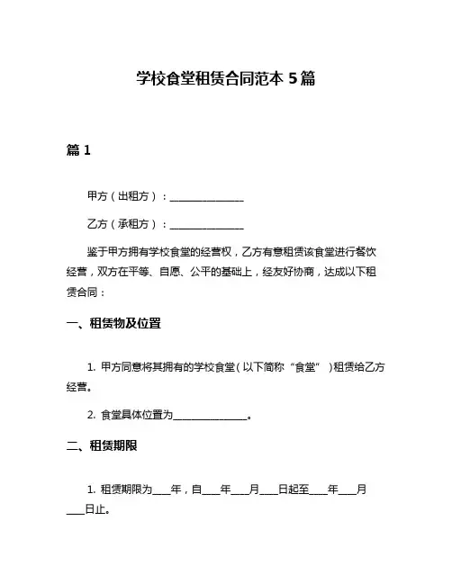 学校食堂租赁合同范本5篇