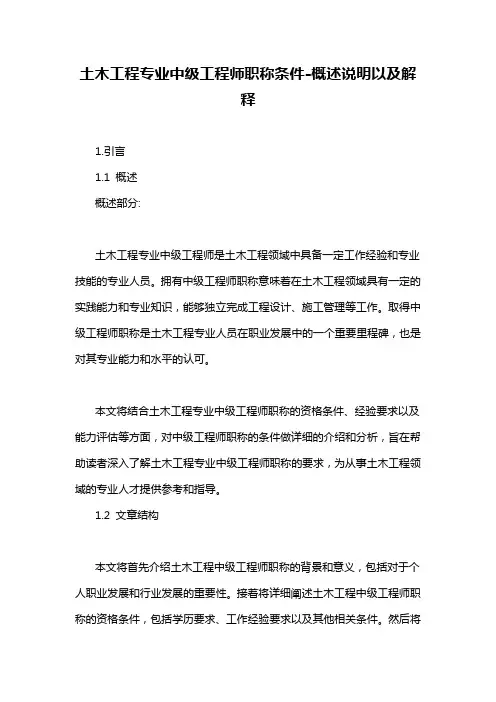 土木工程专业中级工程师职称条件-定义说明解析