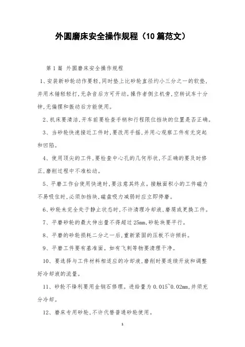 外圆磨床安全操作规程(10篇范文)