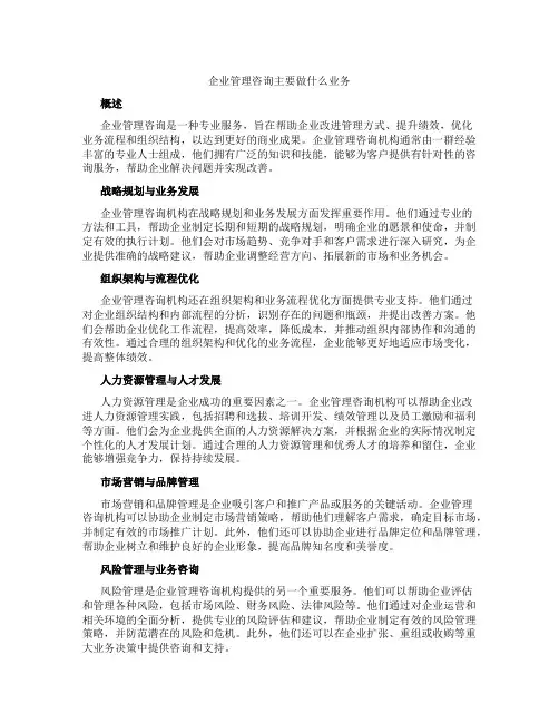 企业管理咨询主要做什么业务