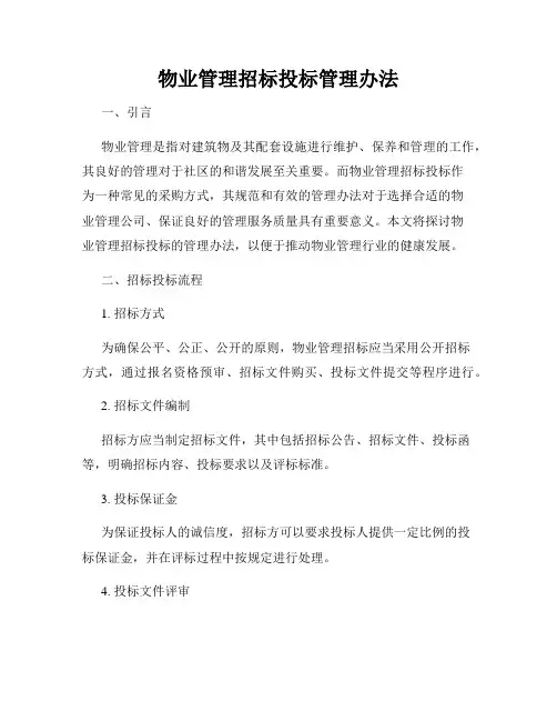 物业管理招标投标管理办法