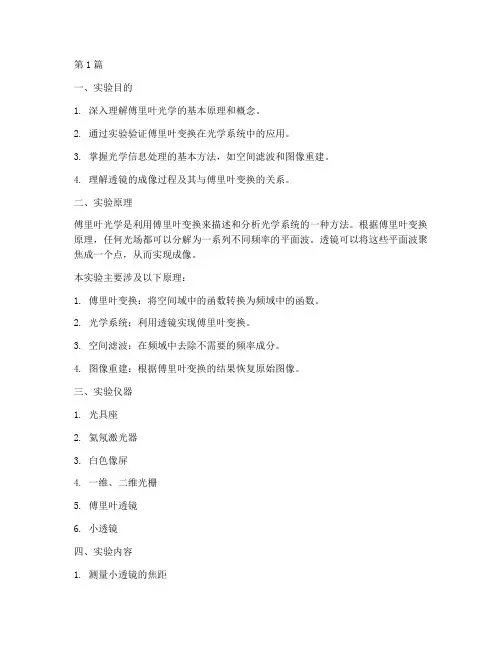 傅里叶光学的实验报告(3篇)