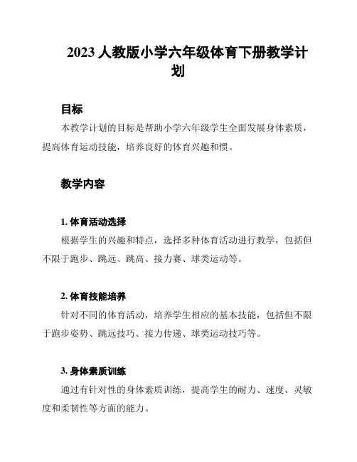 2023人教版小学六年级体育下册教学计划