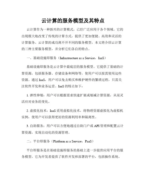 云计算的服务模型及其特点