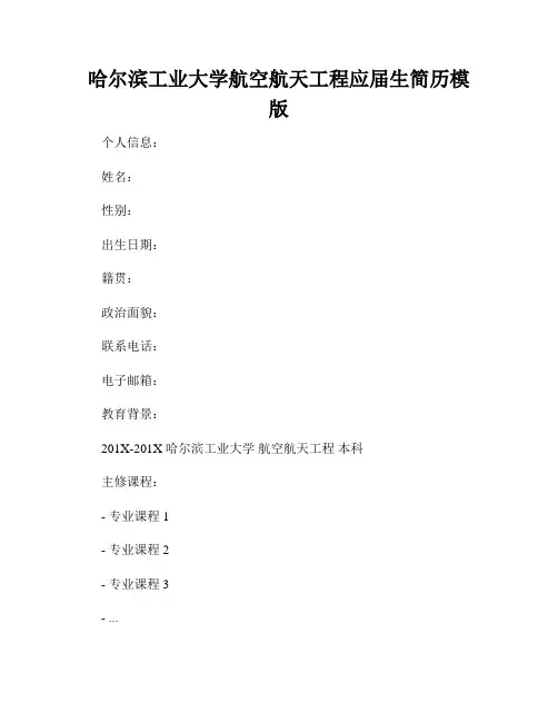 哈尔滨工业大学航空航天工程应届生简历模版